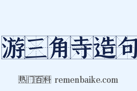 游三角寺造句是什么意思的图片